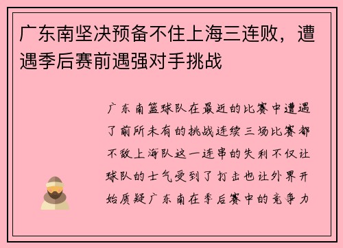 广东南坚决预备不住上海三连败，遭遇季后赛前遇强对手挑战