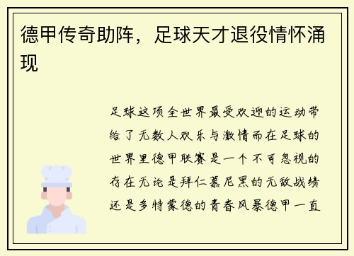 德甲传奇助阵，足球天才退役情怀涌现