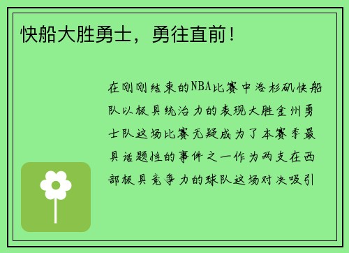 快船大胜勇士，勇往直前！