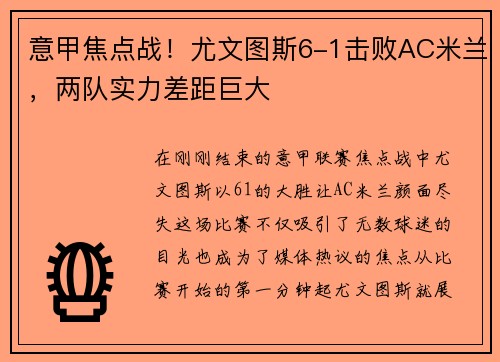 意甲焦点战！尤文图斯6-1击败AC米兰，两队实力差距巨大