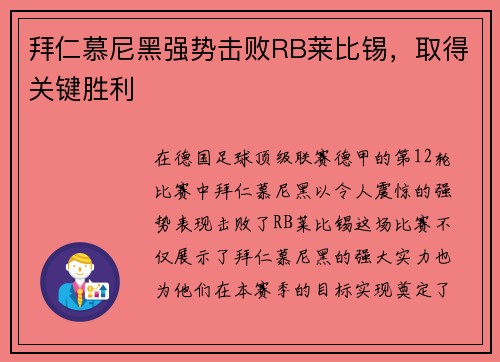 拜仁慕尼黑强势击败RB莱比锡，取得关键胜利