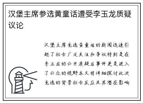 汉堡主席参选黄童话遭受李玉龙质疑议论