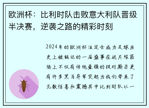 欧洲杯：比利时队击败意大利队晋级半决赛，逆袭之路的精彩时刻