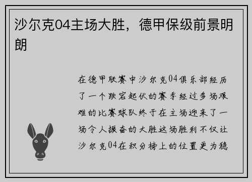 沙尔克04主场大胜，德甲保级前景明朗