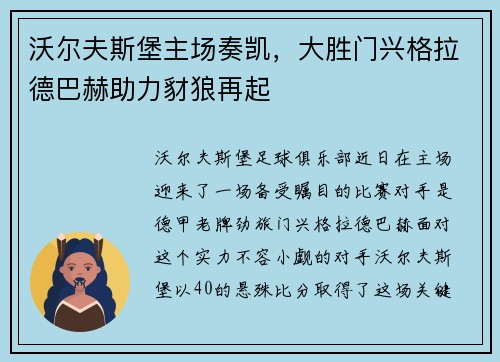 沃尔夫斯堡主场奏凯，大胜门兴格拉德巴赫助力豺狼再起