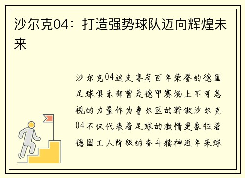 沙尔克04：打造强势球队迈向辉煌未来
