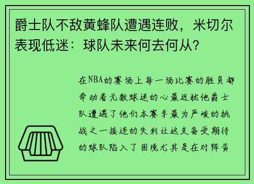 爵士队不敌黄蜂队遭遇连败，米切尔表现低迷：球队未来何去何从？