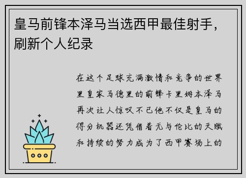 皇马前锋本泽马当选西甲最佳射手，刷新个人纪录