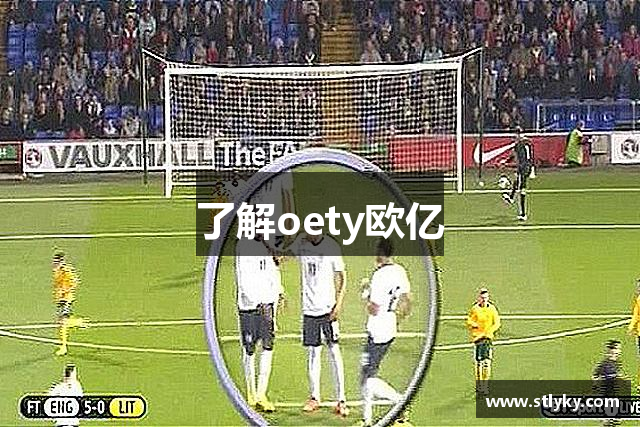 了解oety欧亿