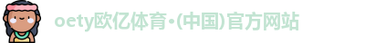 oety欧亿